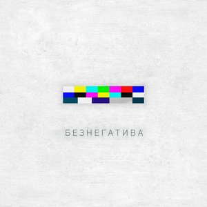 БЕЗНЕГАТИВА