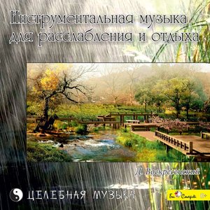 Инструментальная музыка для расслабления и отдыха (Целебная музыка)