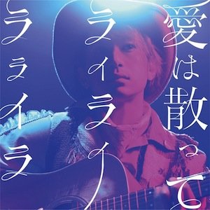 愛は散って ライライラライラ