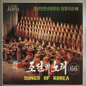 조선의 노래 제66집 - 조선인민군협주단 합창곡집 10