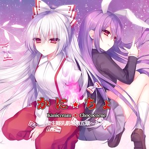 蟹生擬乳劇場第五章～ある晩～