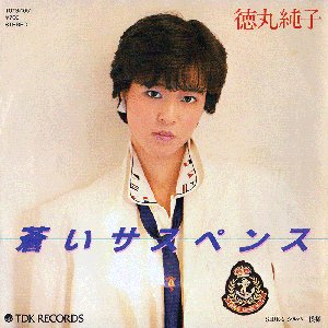 蒼いサスペンス