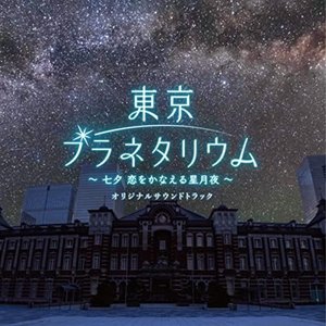東京プラネタリウム～七夕 恋をかなえる星月夜