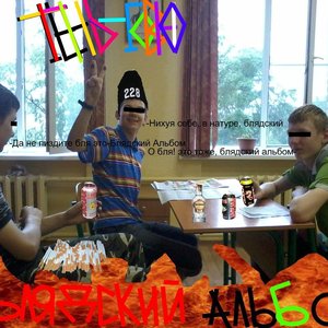 Блядский Альбом
