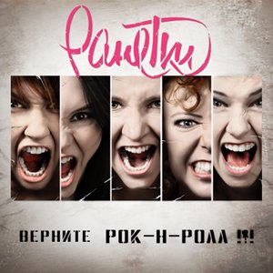 Верните Рок-Н-Ролл!!!