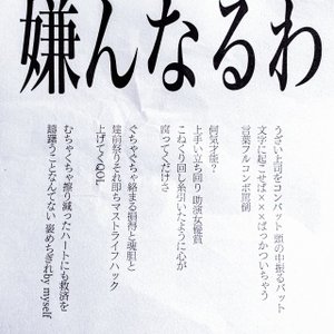 嫌んなるわ