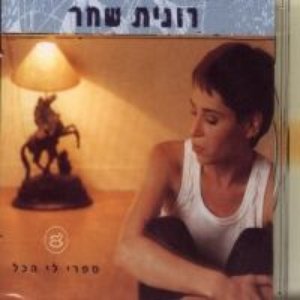 ספרי לי הכל