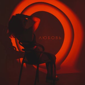 Любовь - Single