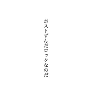 ポストずんだロックなのだ (VOICEVOX:ずんだもん) - Single