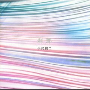 刹那 cover