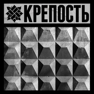 КРЕПОСТЬ