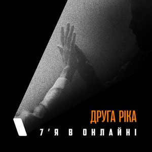 7'Я в онлайні