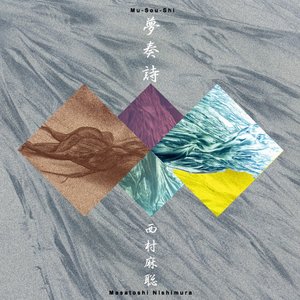 夢奏詩