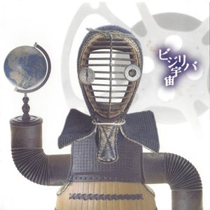 ビジリバ宇宙