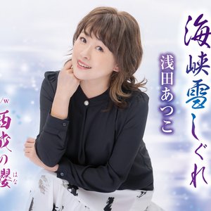 海峡雪しぐれ