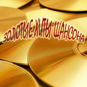 Золотые хиты шансона