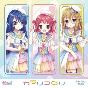 カラリコロリ