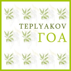 Гоа
