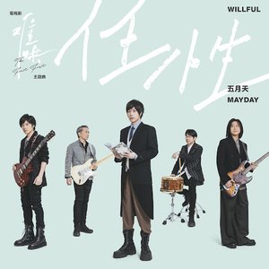 任性 (電視劇《難哄》主題曲) - Single