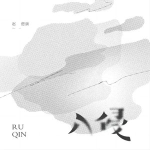 入侵