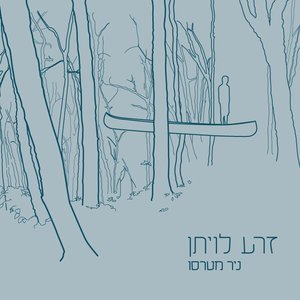 זרע לויתן