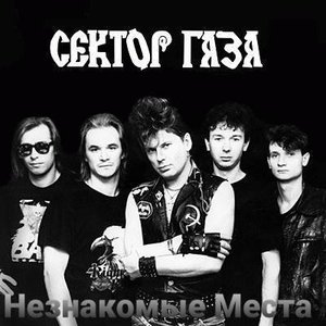 Незнакомые Места