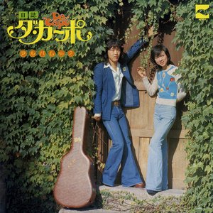 日誌 = ダ・カーポ アルバム Vol. 2