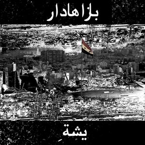 يشة ِ