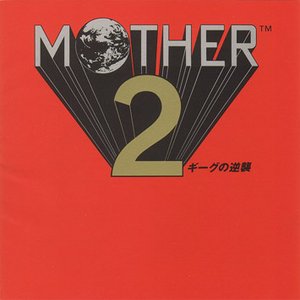 マザー2 ギーグの逆襲