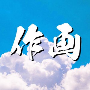 Hobbes Sakuga 的头像