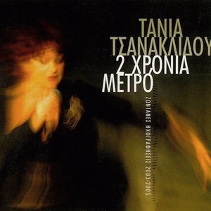 2 Χρόνια Μετρό