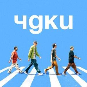 ЧДКИ (Арсений Попов, Дмитрий Позов, Сергей Матвиенко, Антон Шастун)