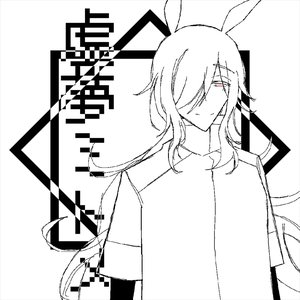 虚夢ミトメ