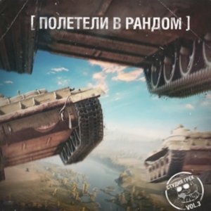 Полетели в рандом vol 3