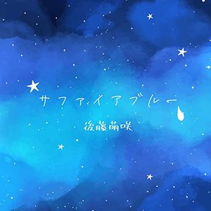 サファイアブルー