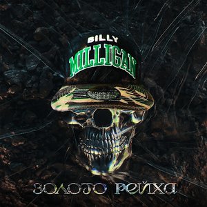 Альбомы И Дискография Billy Milligan | Last.Fm