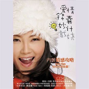 愛情錦囊妙計