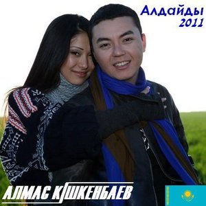 Image for 'Алмас Кiшкенбаев'