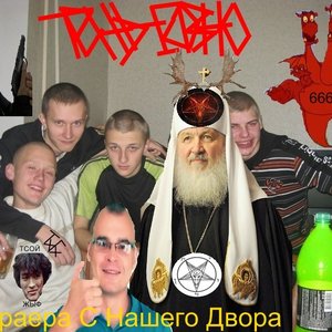 Фраера С Нашего Двора