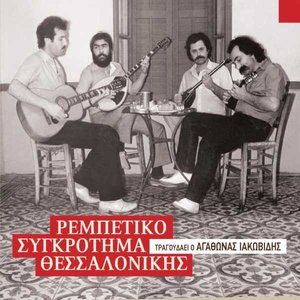 “Rebetiko Sygkrotima Thessalonikis, Agathonas Iakovidis”的封面