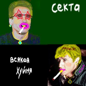 Awatar dla Секта