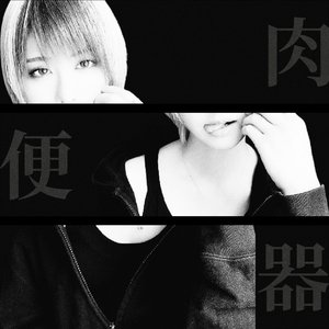 肉 便 器