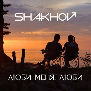 Люби Меня, Люби
