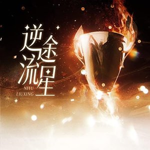 逆途流星 (广播剧《我行让我来・第二季》主题曲)
