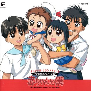 赤ちゃんと僕 オリジナル・サウンドトラック