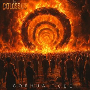 Солнца свет