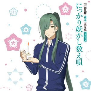 Avatar for にっかり青江(CV:間島淳司)と幽霊退治戦隊