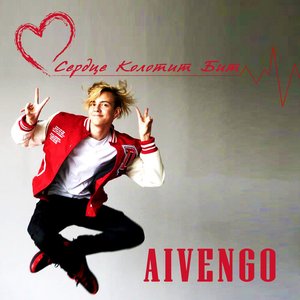 Сердце колотит бит