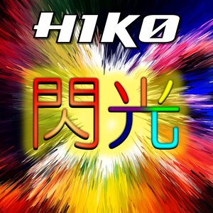 閃光 - Single