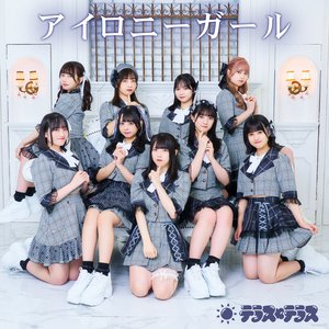 アイロニーガール